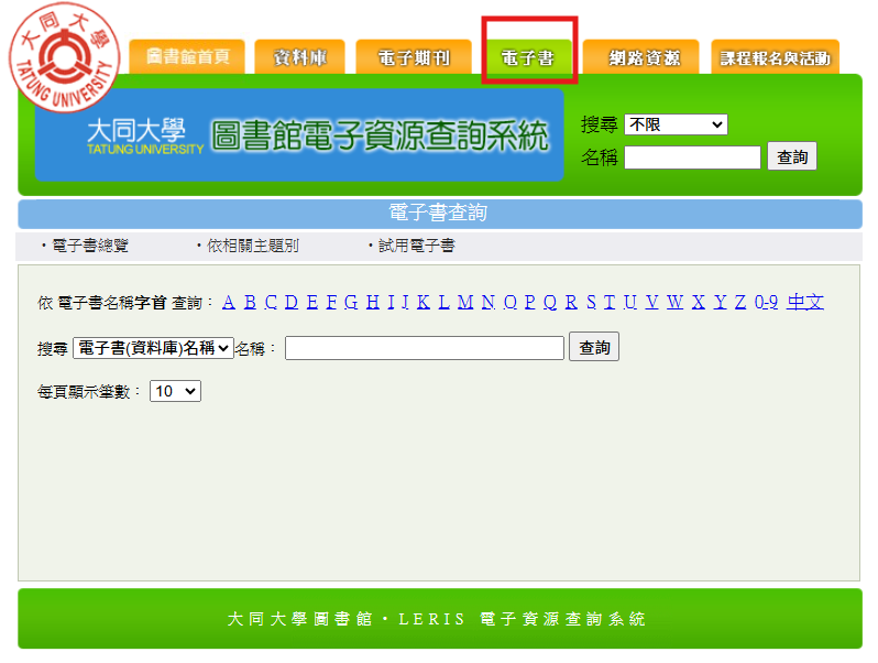電子資源查詢系統