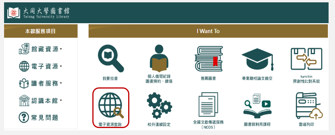電子資源查詢
