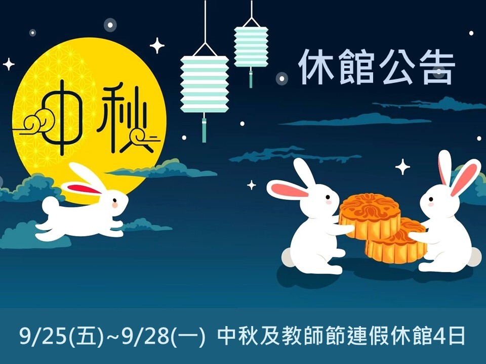 115學年度中秋及教師連假