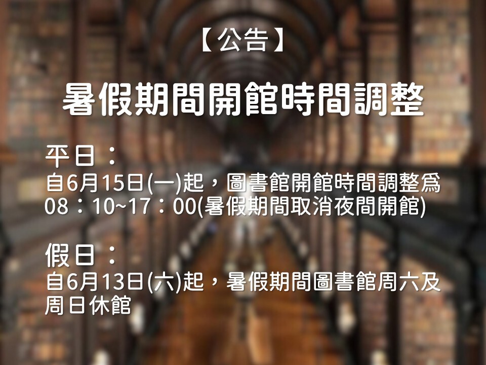 暑假期間開館時間調整