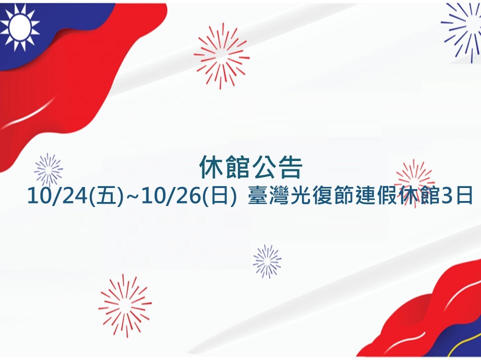 114年臺灣光復節連假