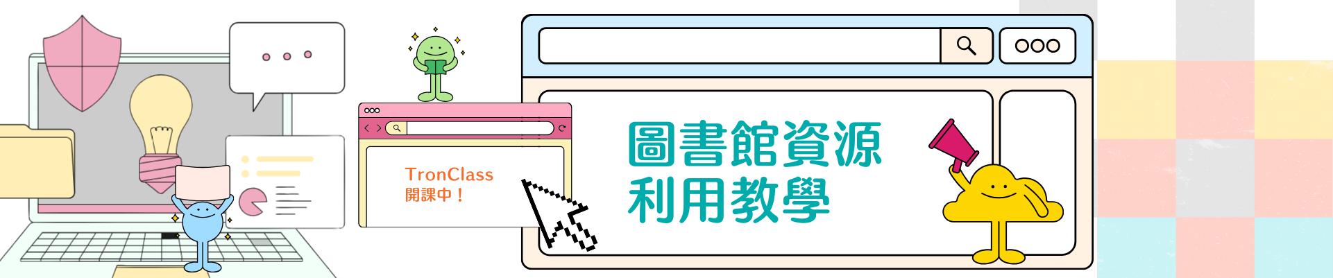 圖書館利用課程